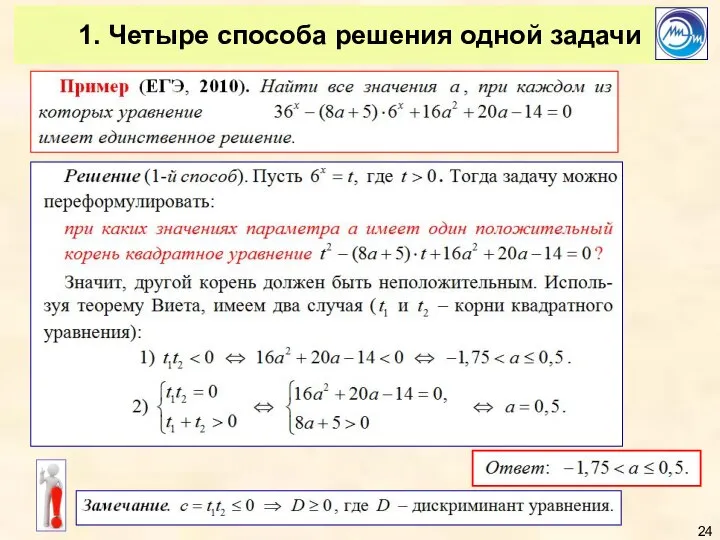 1. Четыре способа решения одной задачи