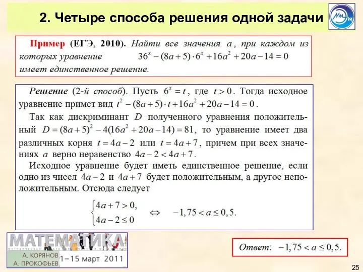 2. Четыре способа решения одной задачи