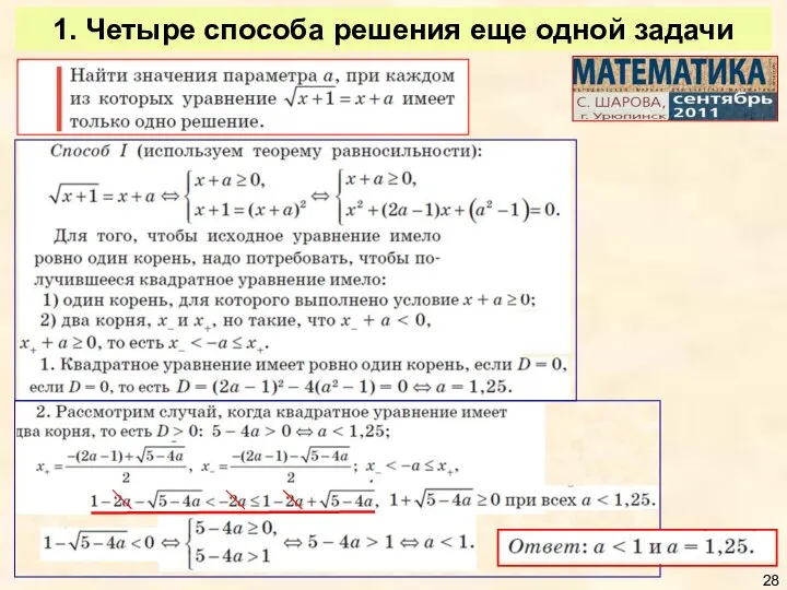 1. Четыре способа решения еще одной задачи