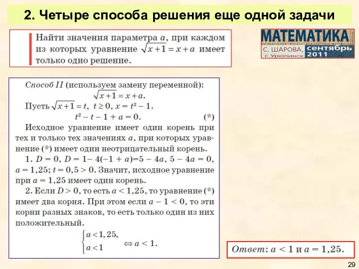 2. Четыре способа решения еще одной задачи