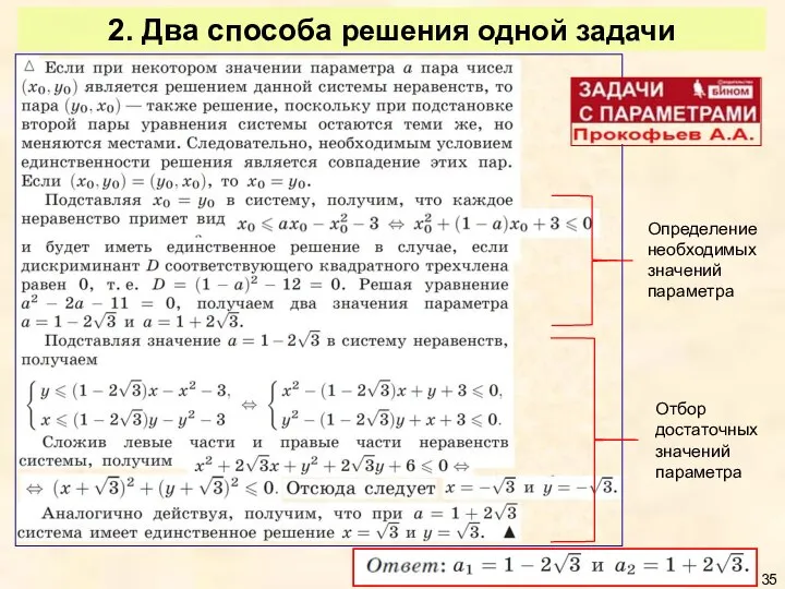 2. Два способа решения одной задачи Определение необходимых значений параметра Отбор достаточных значений параметра