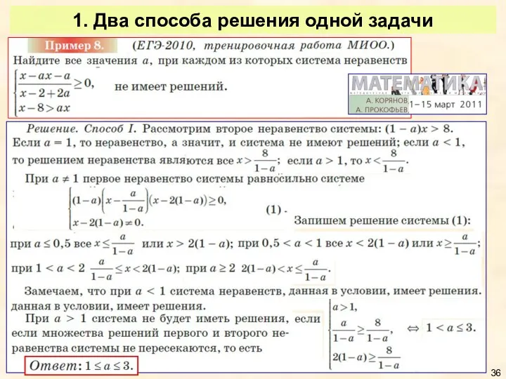 1. Два способа решения одной задачи