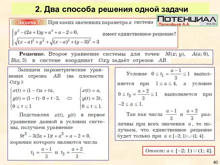 2. Два способа решения одной задачи