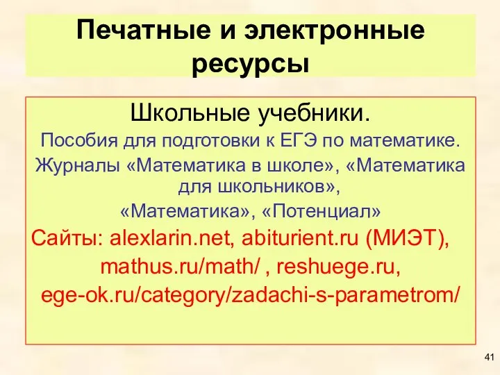 Печатные и электронные ресурсы Школьные учебники. Пособия для подготовки к ЕГЭ по