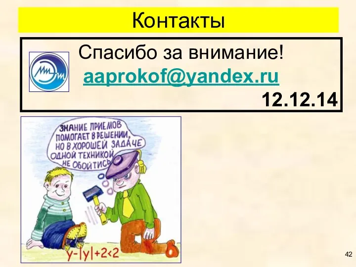 Контакты Спасибо за внимание! aaprokof@yandex.ru 12.12.14