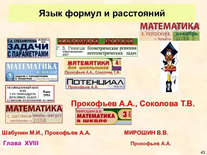 Язык формул и расстояний Прокофьев А.А., Соколова Т.В. Шабунин М.И., Прокофьев А.А. МИРОШИН В.В.