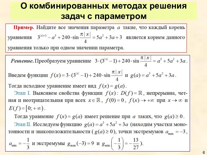 О комбинированных методах решения задач с параметром