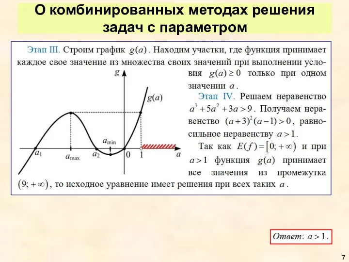 О комбинированных методах решения задач с параметром