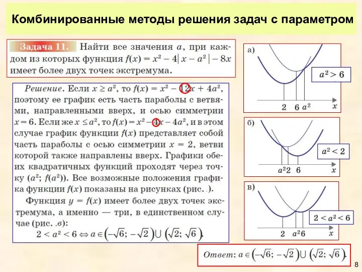 Комбинированные методы решения задач с параметром