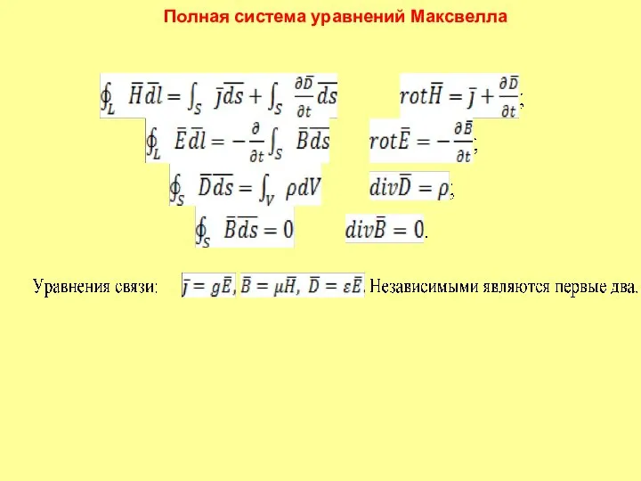 Полная система уравнений Максвелла