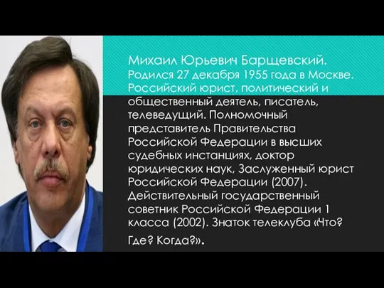 Михаил Юрьевич Барщевский. Родился 27 декабря 1955 года в Москве. Российский юрист,