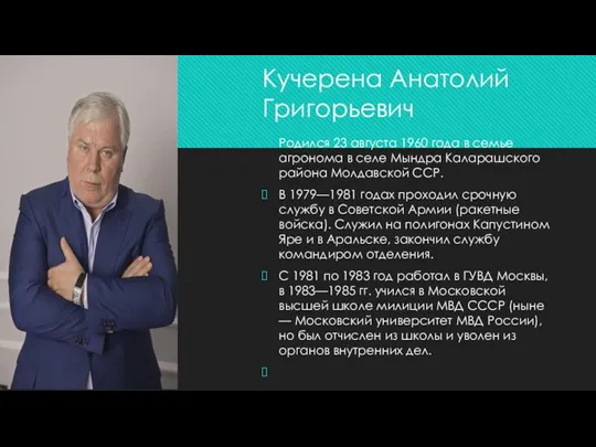 Кучерена Анатолий Григорьевич Родился 23 августа 1960 года в семье агронома в