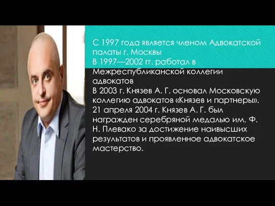 С 1997 года является членом Адвокатской палаты г. Москвы В 1997—2002 гг.