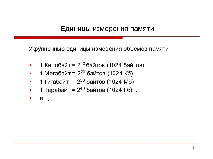 Единицы измерения памяти Укрупненные единицы измерения объемов памяти 1 Килобайт = 210