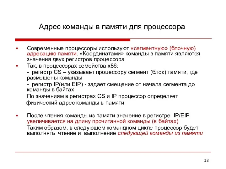 Адрес команды в памяти для процессора Современные процессоры используют «сегментную» (блочную) адресацию