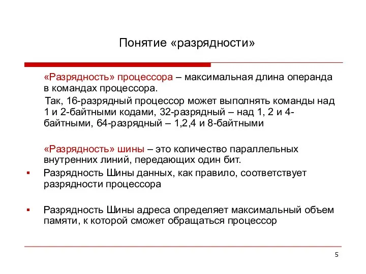 Понятие «разрядности» «Разрядность» процессора – максимальная длина операнда в командах процессора. Так,