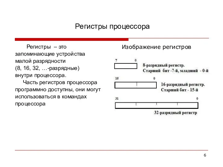 Регистры процессора Регистры – это запоминающие устройства малой разрядности (8, 16, 32,