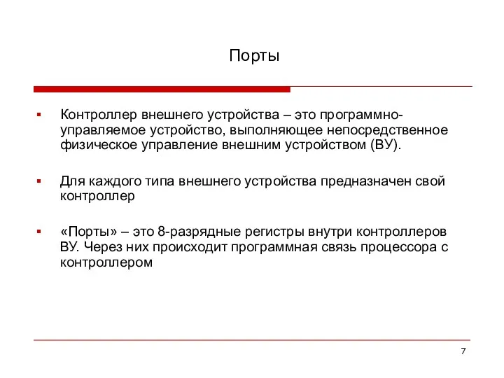 Порты Контроллер внешнего устройства – это программно-управляемое устройство, выполняющее непосредственное физическое управление