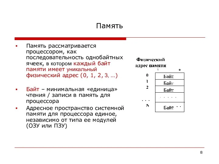 Память Память рассматривается процессором, как последовательность однобайтных ячеек, в котором каждый байт