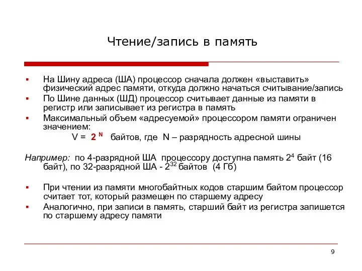 Чтение/запись в память На Шину адреса (ША) процессор сначала должен «выставить» физический