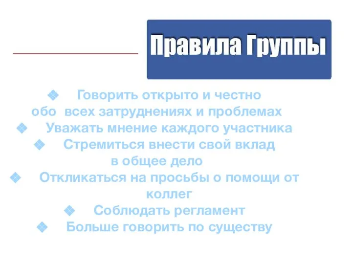 Говорить открыто и честно обо всех затруднениях и проблемах Уважать мнение каждого