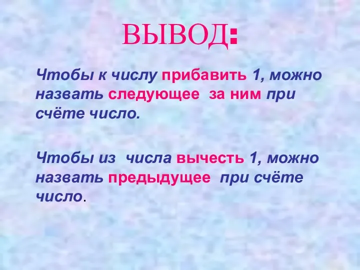 ВЫВОД: Чтобы к числу прибавить 1, можно назвать следующее за ним при