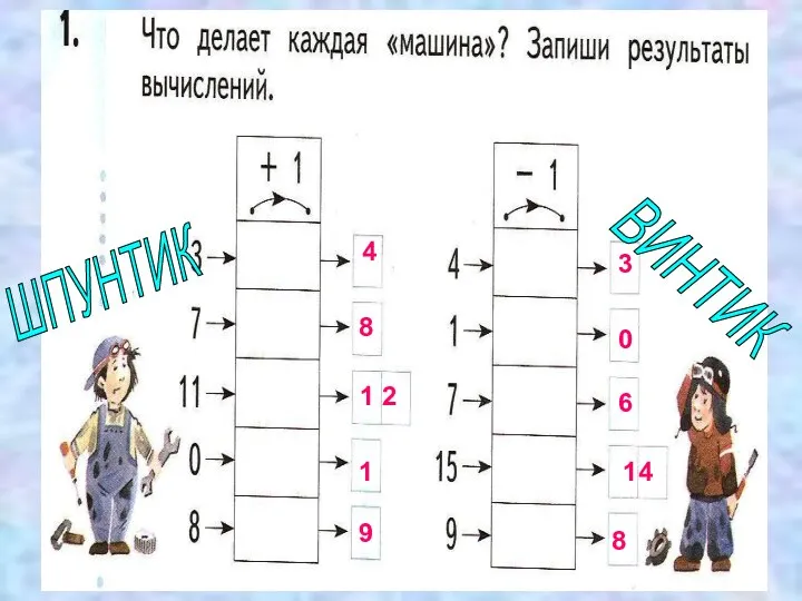 4 4 8 1 2 1 9 3 0 6 14 8 ШПУНТИК ВИНТИК