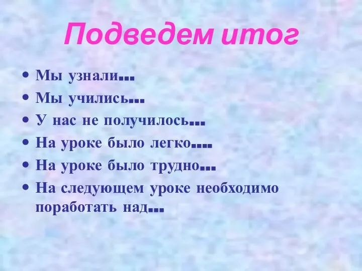 Подведем итог Мы узнали… Мы учились… У нас не получилось… На уроке