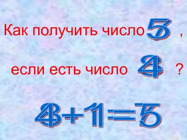 Как получить число , если есть число ? 7 8 8-1=7 5 4 4+1=5
