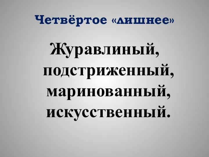 Четвёртое «лишнее» Журавлиный, подстриженный, маринованный, искусственный.