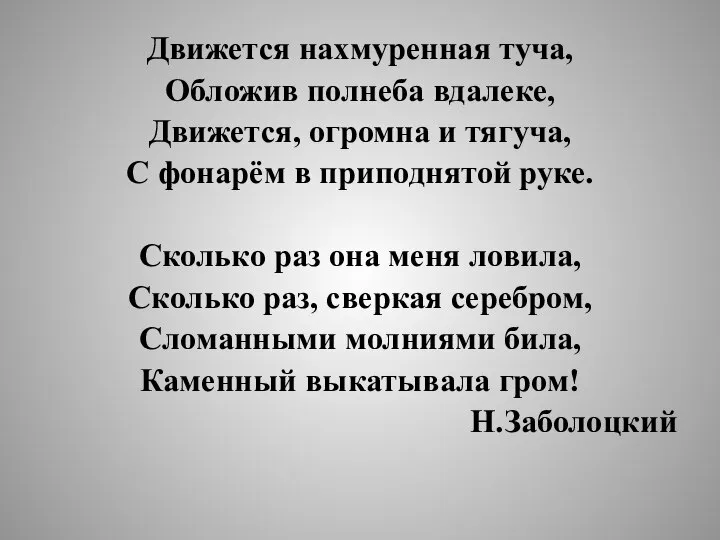 Движется нахмуренная туча, Обложив полнеба вдалеке, Движется, огромна и тягуча, С фонарём