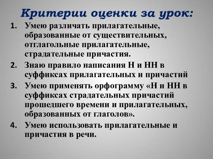 Критерии оценки за урок: Умею различать прилагательные, образованные от существительных, отглагольные прилагательные,