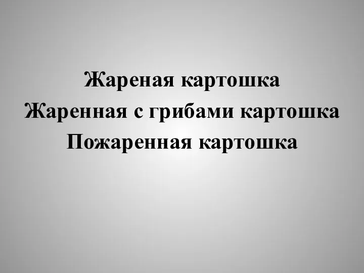 Жареная картошка Жаренная с грибами картошка Пожаренная картошка