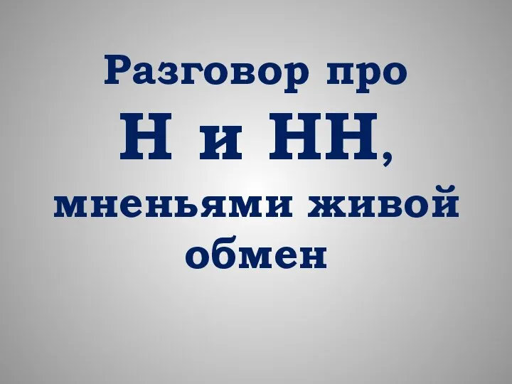 Разговор про Н и НН, мненьями живой обмен