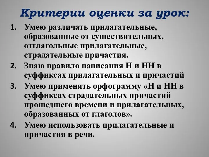 Критерии оценки за урок: Умею различать прилагательные, образованные от существительных, отглагольные прилагательные,