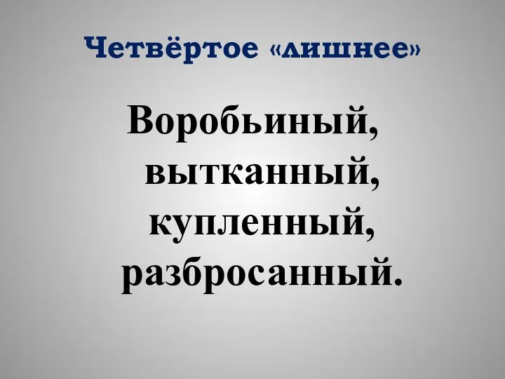 Четвёртое «лишнее» Воробьиный, вытканный, купленный, разбросанный.