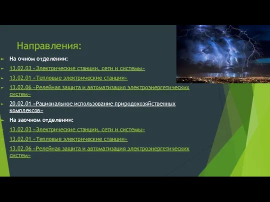 Направления: На очном отделении: 13.02.03 «Электрические станции, сети и системы» 13.02.01 «Тепловые