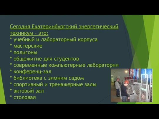 Сегодня Екатеринбургский энергетический техникум – это: * учебный и лабораторный корпуса *