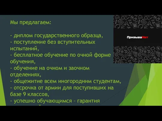 Мы предлагаем: - диплом государственного образца, - поступление без вступительных испытаний, -