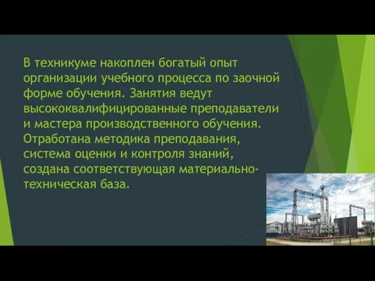 В техникуме накоплен богатый опыт организации учебного процесса по заочной форме обучения.