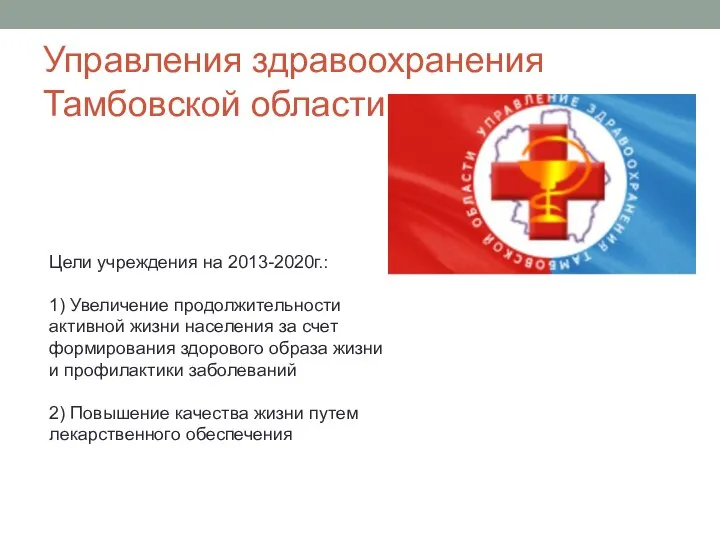 Управления здравоохранения Тамбовской области Цели учреждения на 2013-2020г.: 1) Увеличение продолжительности активной