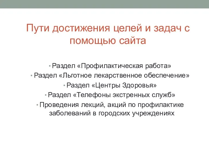 Пути достижения целей и задач с помощью сайта Раздел «Профилактическая работа» Раздел