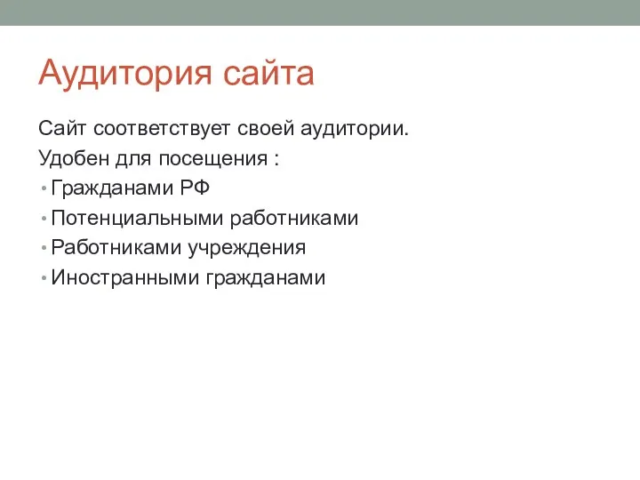 Аудитория сайта Сайт соответствует своей аудитории. Удобен для посещения : Гражданами РФ