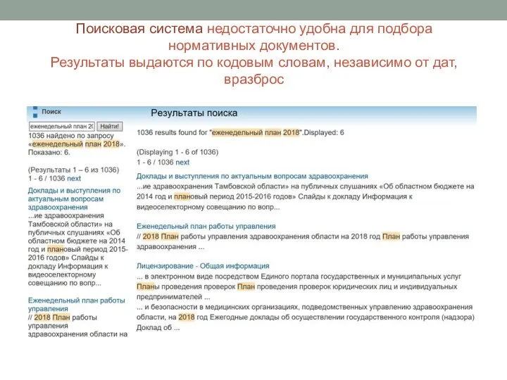 Поисковая система недостаточно удобна для подбора нормативных документов. Результаты выдаются по кодовым