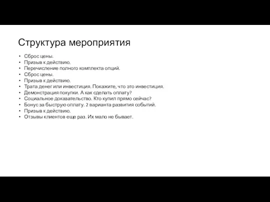 Структура мероприятия Сброс цены. Призыв к действию. Перечисление полного комплекта опций. Сброс