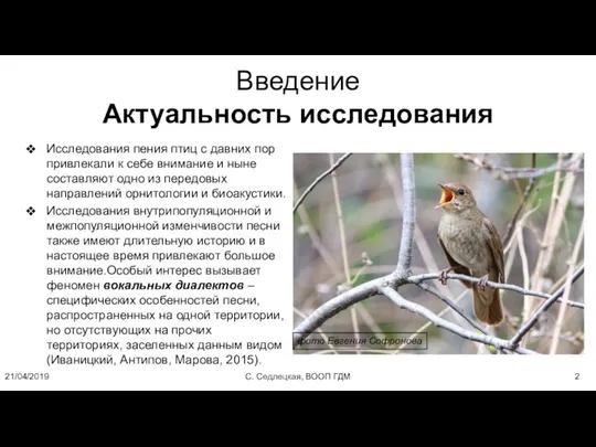 Введение Актуальность исследования Исследования пения птиц с давних пор привлекали к себе