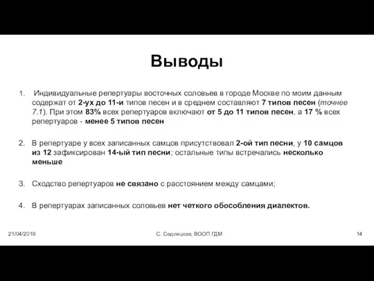 Выводы Индивидуальные репертуары восточных соловьев в городе Москве по моим данным содержат