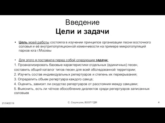 Введение Цели и задачи Цель моей работы состояла в изучении принципов организации