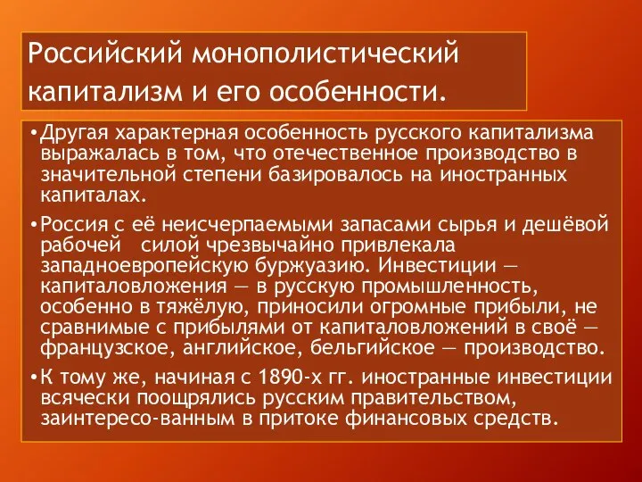 Российский монополистический капитализм и его особенности. Другая характерная особенность русского капитализма выражалась