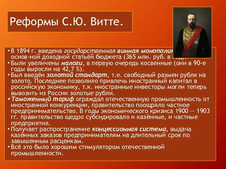 Реформы С.Ю. Витте. В 1894 г. введена государственная винная монополия, ставшая основ-ной